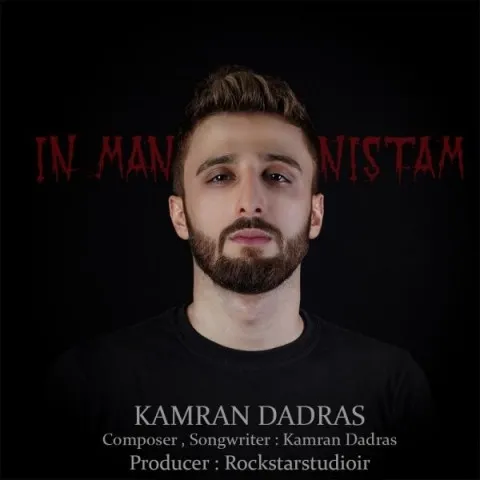دانلود آهنگ کامران دادرس به نام این من نیستم + متن آهنگ