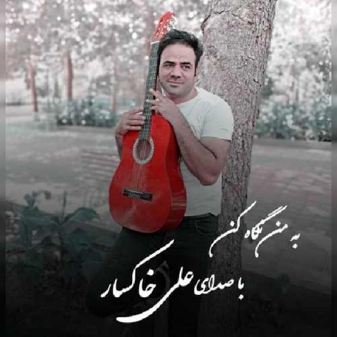 علی خاکسار بمن نگاه کن