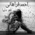 احمد فراهانی - غم دنیا