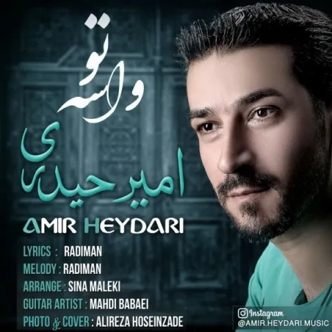 دانلود آهنگ امیر حیدری به نام واسه تو + متن آهنگ
