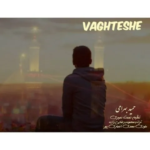 دانلود آهنگ حمید بهرامی به نام وقتشه + متن آهنگ