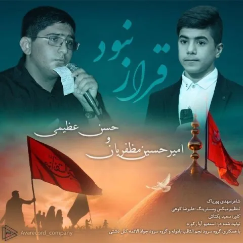 دانلود آهنگ حسن عظیمی و امیر حسین مظفریان به نام قرارنبود + متن آهنگ