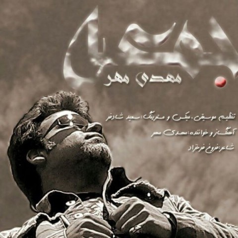 مهدی مهر جمعه