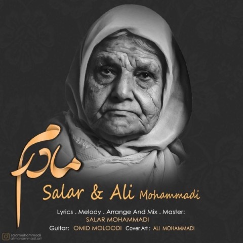 سالار و علی محمدی مادرم