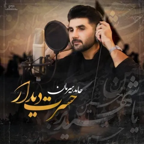 دانلود آهنگ حامد هیرمان به نام حسرت دیدار + متن آهنگ