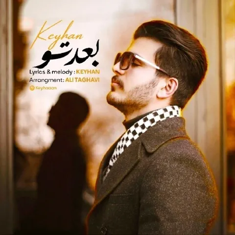 دانلود آهنگ کیهان به نام بعد تو + متن آهنگ