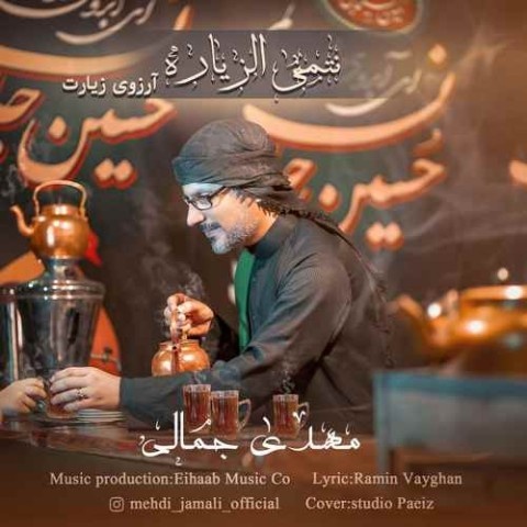 مهدی جمالی نتمنی الزیاره