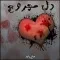 دانلود آهنگ مانی رعد به نام دل مجروح + متن آهنگ