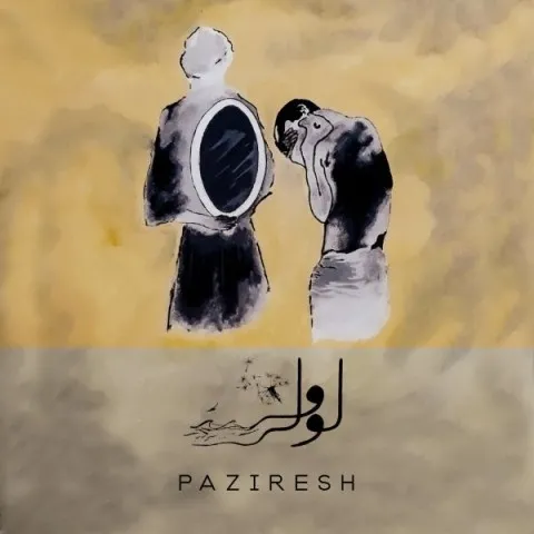 دانلود آهنگ لولی وش به نام پذیرش + متن آهنگ