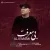 علی امامی - بی معرفت