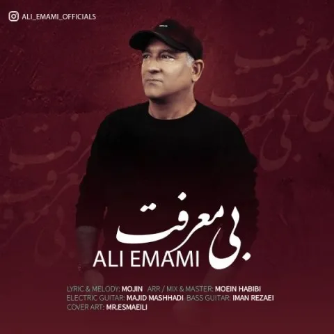 دانلود آهنگ علی امامی به نام بی معرفت