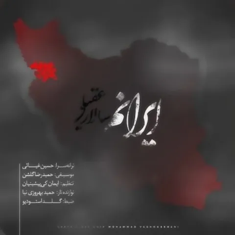 دانلود آهنگ سالار عقیلی به نام ایرانم + متن آهنگ