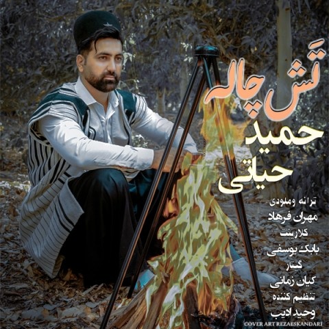 حمید حیاتی تش چاله