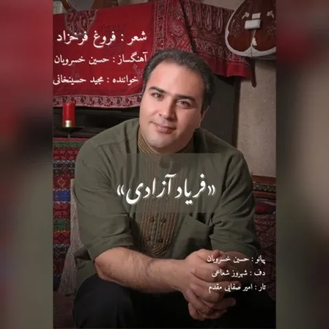 دانلود آهنگ مجید حسین خانی به نام فریاد آزادی