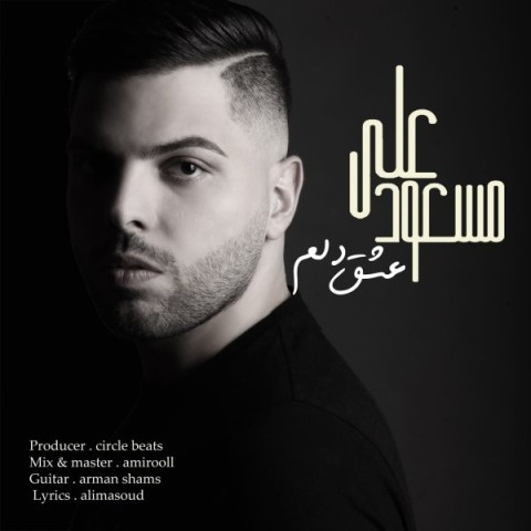 علی مسعود عشق دلم