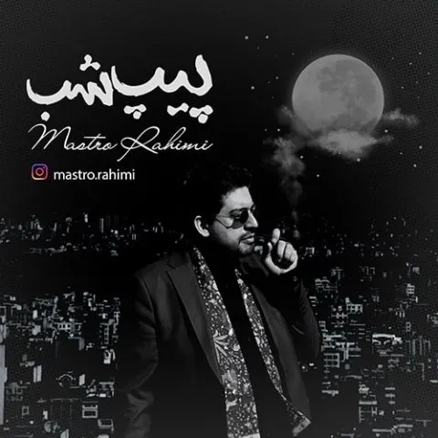 دانلود آلبوم ماسترو رحیمی به نام پیپ شب