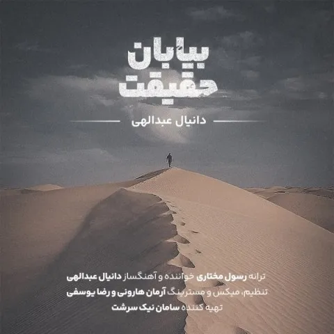 دانلود آهنگ دانیال عبدالهی به نام بیابان حقیقت + متن آهنگ