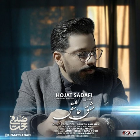 حجت صدفی مشق عاشقی