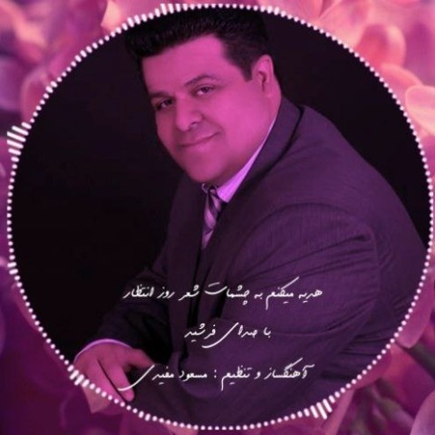 فرشید گل محمدی شعر روز انتظار