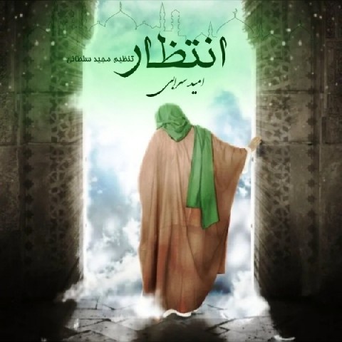امید سهرابی انتظار