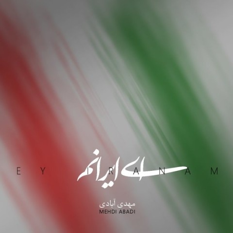 مهدی آبادی ای ایرانم