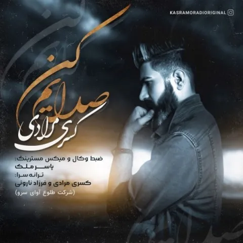 دانلود آهنگ کسری مرادی به نام صدایم کن + متن آهنگ