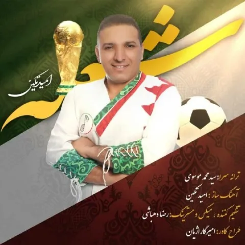 دانلود آهنگ امید تکین به نام شعله + متن آهنگ