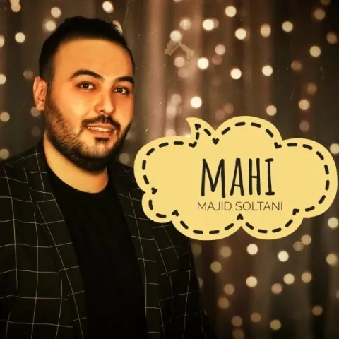 دانلود آهنگ مجید سلطانی به نام ماهی + متن آهنگ