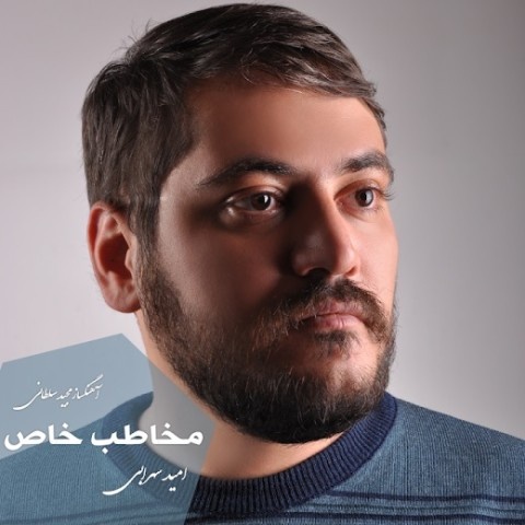 امید سهرابی مخاطب خاص