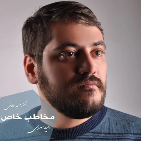 دانلود آهنگ امید سهرابی به نام مخاطب خاص