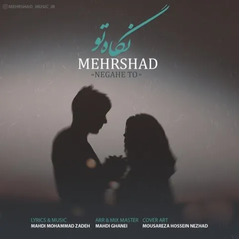 دانلود آهنگ مهرشاد به نام نگاه تو + متن آهنگ