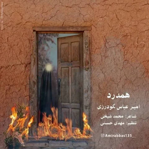 دانلود آهنگ امیرعباس گودرزی به نام هم درد + متن آهنگ