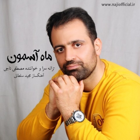 مصطفی ناجی ماه آسمون