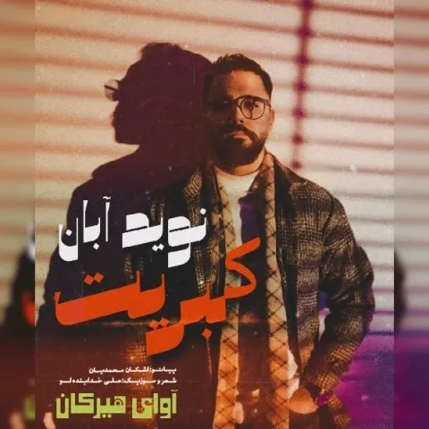 دانلود آهنگ نوید آبان به نام کبریت + متن آهنگ