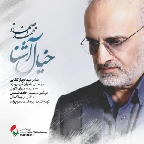 دانلود آهنگ محمد اصفهانی به نام خیال آشنا + متن آهنگ