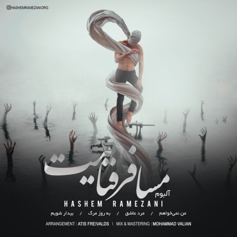 هاشم رمضانی مسافر قیامت