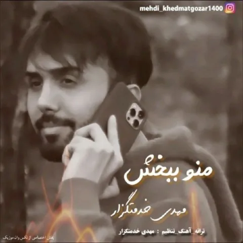 دانلود آهنگ مهدی خدمتگذار به نام منو ببخش