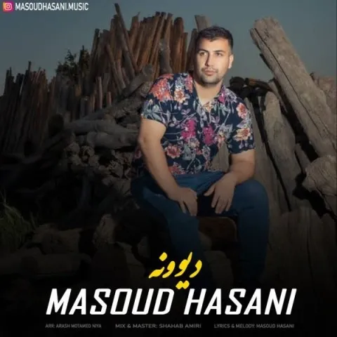 دانلود آهنگ مسعود حسنی به نام دیوونه