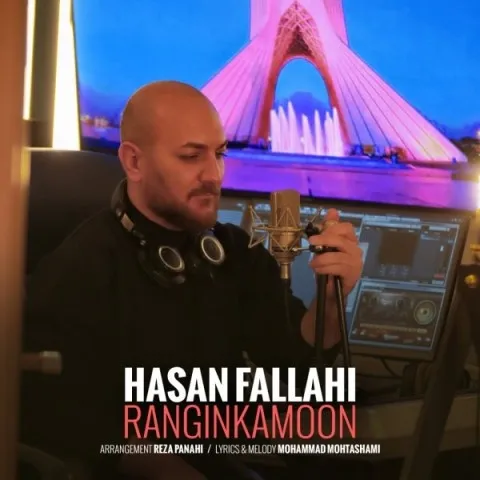 دانلود آهنگ حسن فلاحی به نام رنگین کمون + متن آهنگ