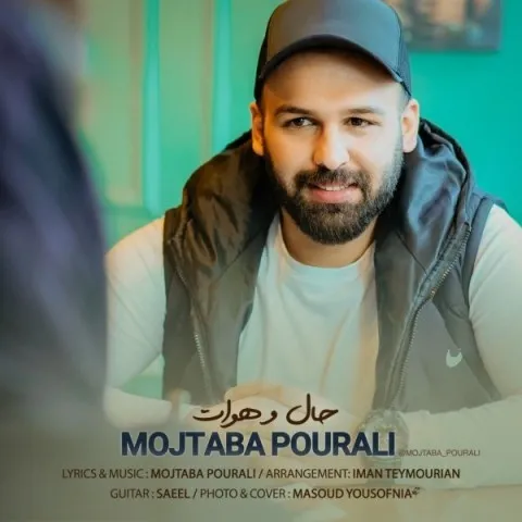 دانلود آهنگ مجتبی پورعلی به نام حال و هوات + متن آهنگ