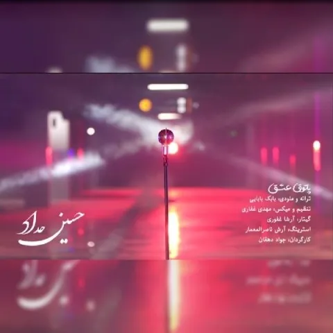 دانلود آهنگ حسین حداد به نام پاتوق عشق