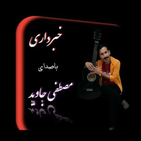 دانلود آهنگ مصطفی جاوید به نام خبر داری + متن آهنگ