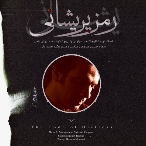 سروش دادیار رمز پریشانی
