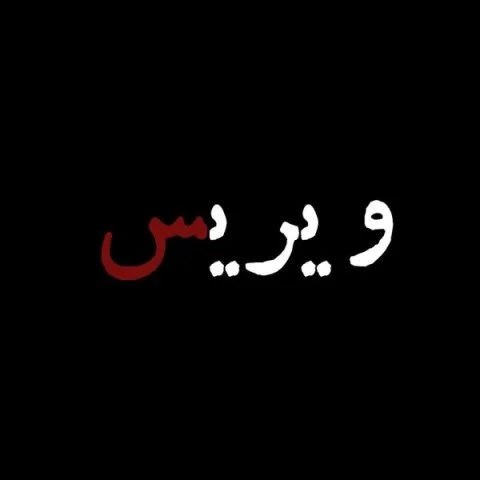 دانلود آهنگ ژیویر به نام ویریس + متن آهنگ