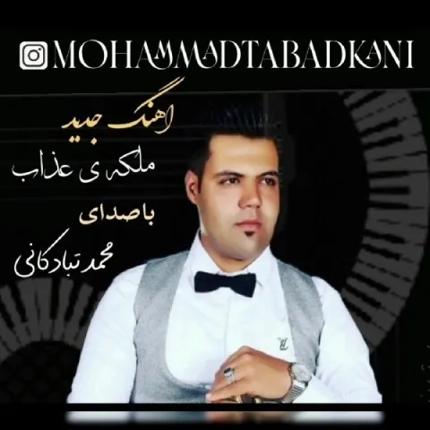 دانلود آهنگ محمد تبادکانی به نام ملکه ی عذاب + متن آهنگ