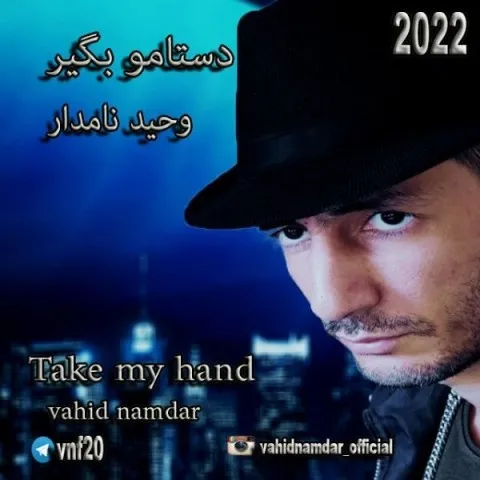 دانلود آهنگ وحید نامدار به نام دستامو بگیر + متن آهنگ