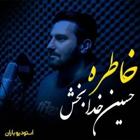 دانلود آهنگ حسین خدابخش به نام خاطره + متن آهنگ