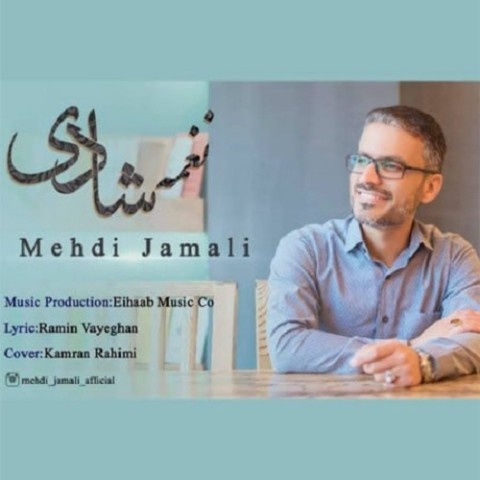مهدی جمالی نغمه شادی