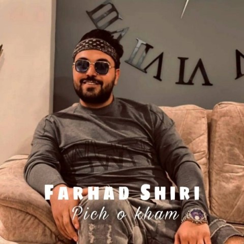 فرهاد شیری پیچ و خم
