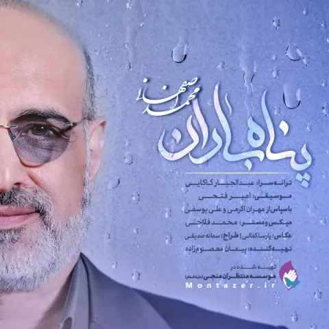 دانلود آهنگ محمد اصفهانی به نام پناه باران + متن آهنگ